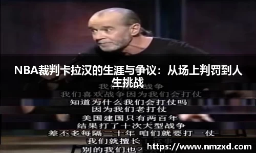 NBA裁判卡拉汉的生涯与争议：从场上判罚到人生挑战