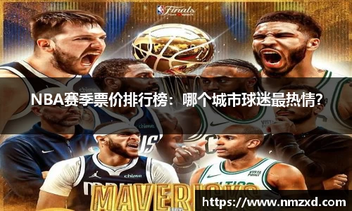 NBA赛季票价排行榜：哪个城市球迷最热情？