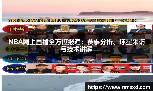 NBA网上直播全方位报道：赛事分析、球星采访与技术讲解