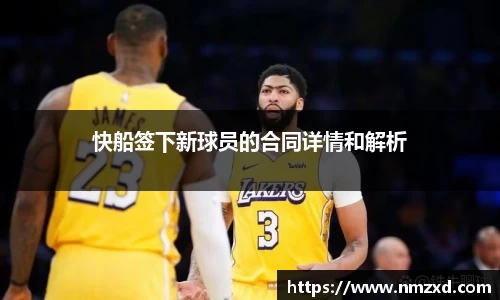 快船签下新球员的合同详情和解析
