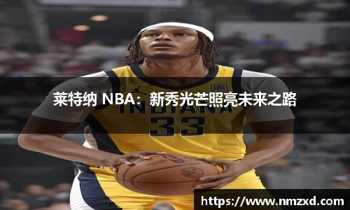莱特纳 NBA：新秀光芒照亮未来之路