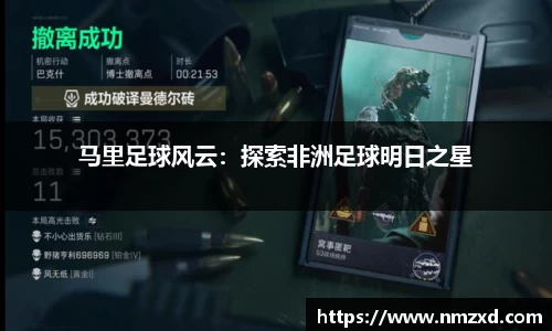 马里足球风云：探索非洲足球明日之星