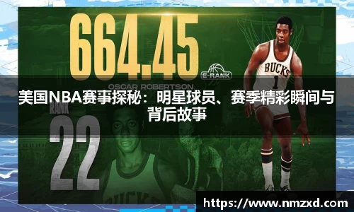 美国NBA赛事探秘：明星球员、赛季精彩瞬间与背后故事