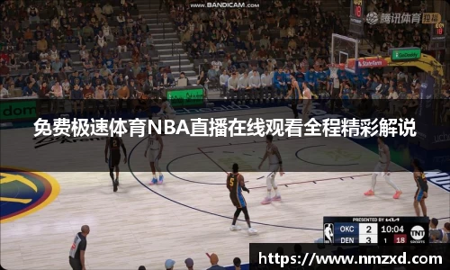 免费极速体育NBA直播在线观看全程精彩解说
