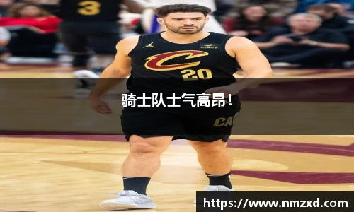 骑士队士气高昂！