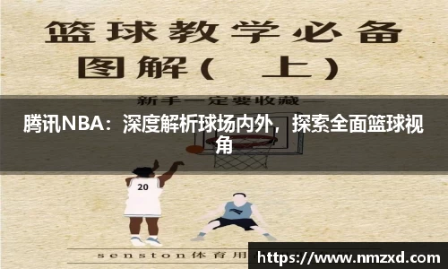 腾讯NBA：深度解析球场内外，探索全面篮球视角
